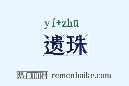 遗珠是什么意思的图片